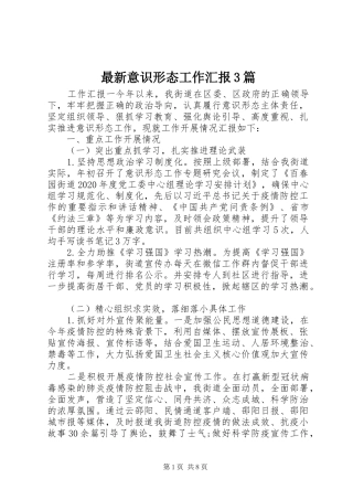 最新意识形态工作汇报3篇