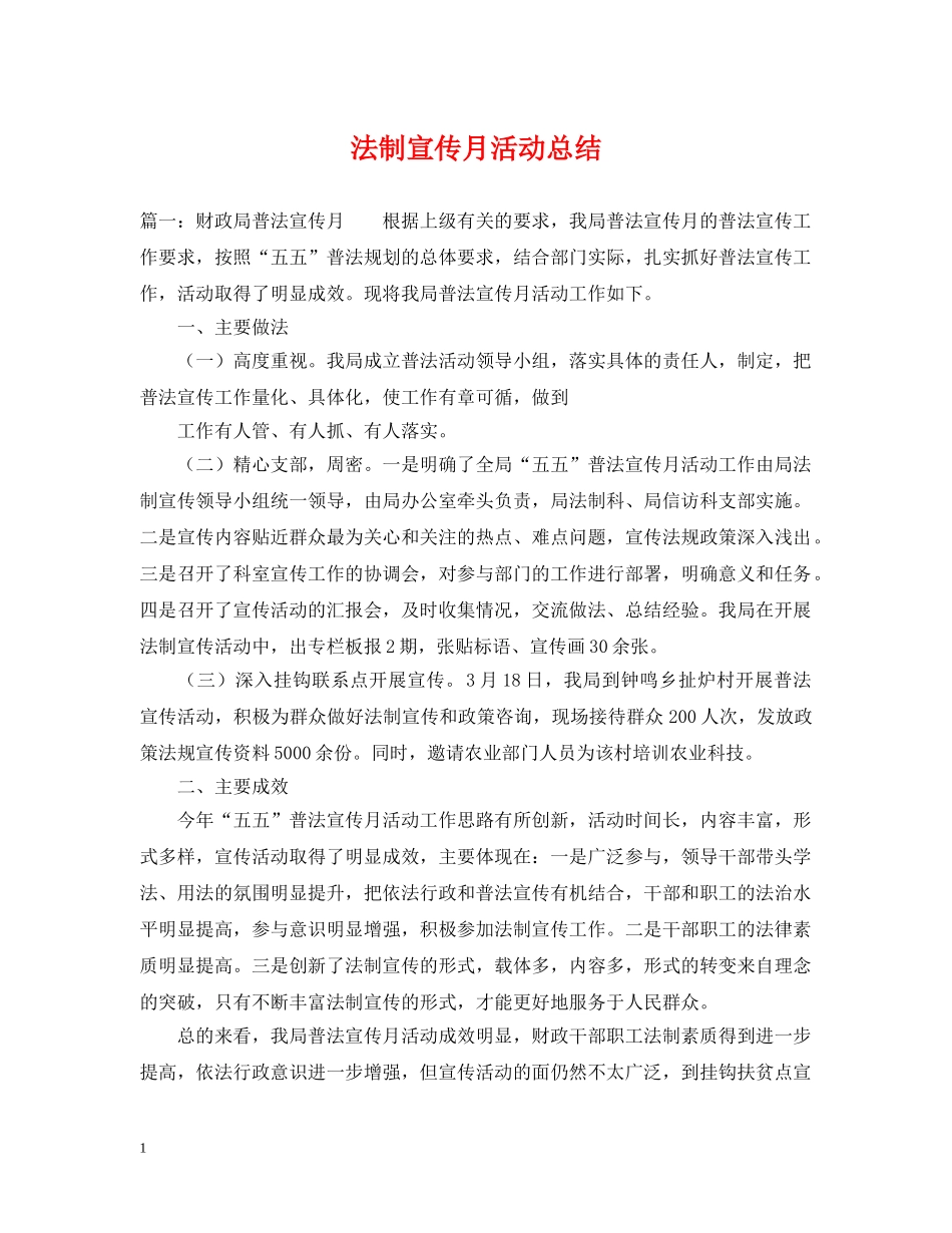 法制宣传月活动总结 _第1页