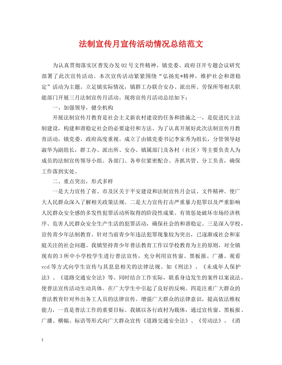 法制宣传月宣传活动情况总结范文 _第1页