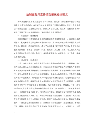 法制宣传月宣传活动情况总结范文 