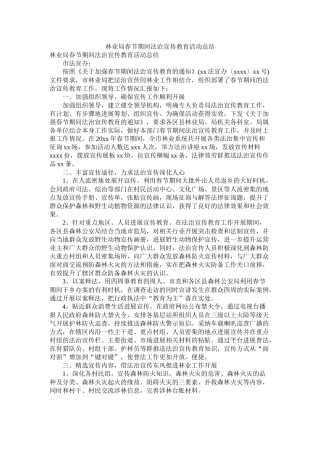 林业局春节期间法治宣传教育活动总结