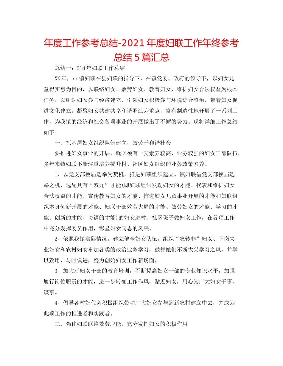 2021年度工作参考总结年度妇联工作年终参考总结5篇汇总_第1页
