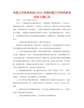 2021年度工作参考总结年度妇联工作年终参考总结5篇汇总