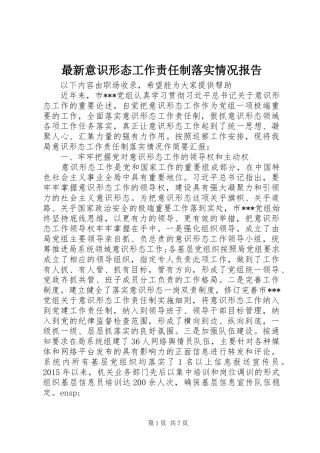 最新意识形态工作责任制落实情况报告