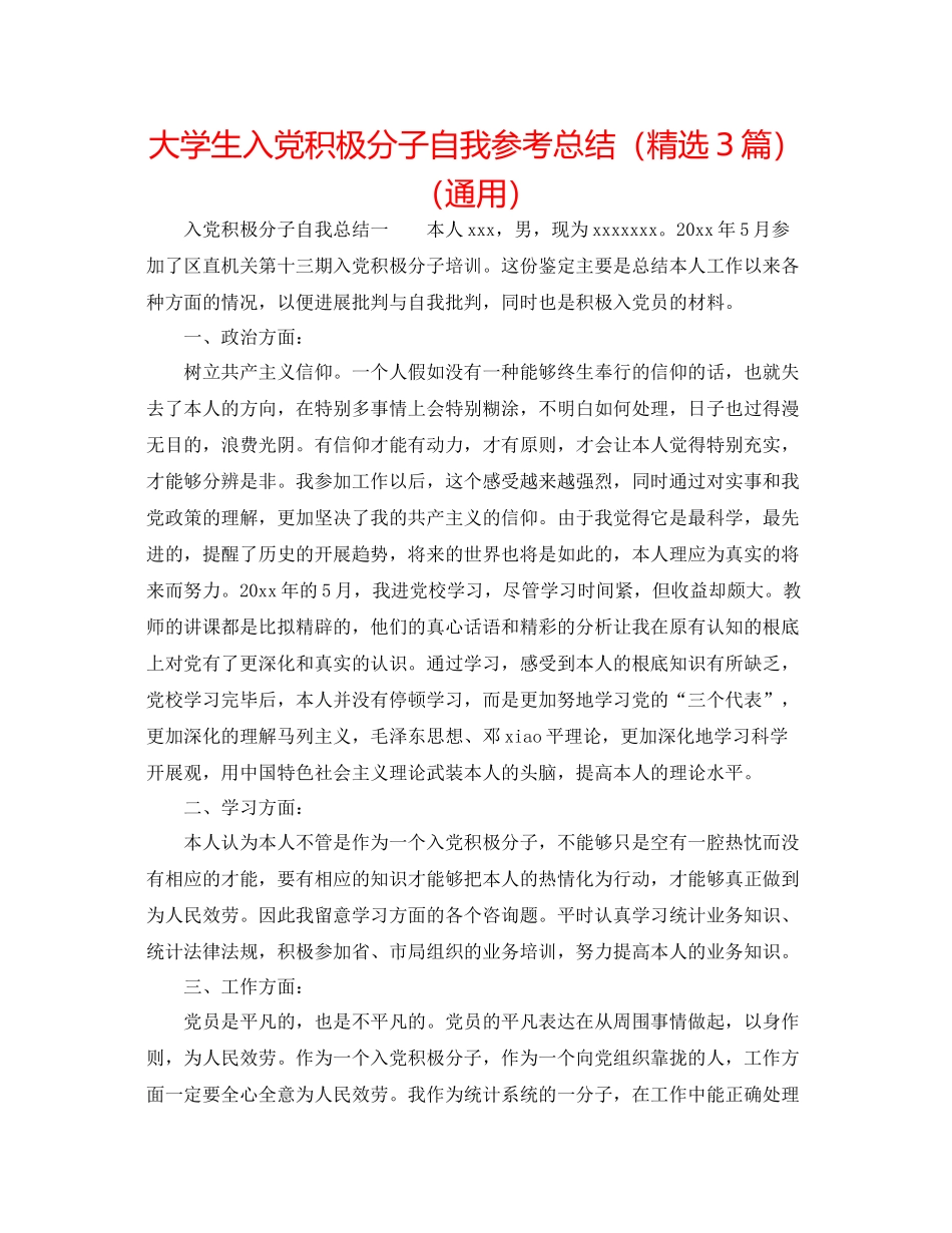 大学生入党积极分子自我参考总结（精选3篇）（通用）_第1页