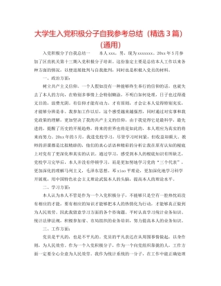 大学生入党积极分子自我参考总结（精选3篇）（通用）