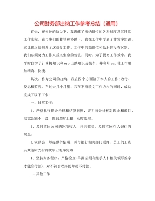 公司财务部出纳工作参考总结（通用）