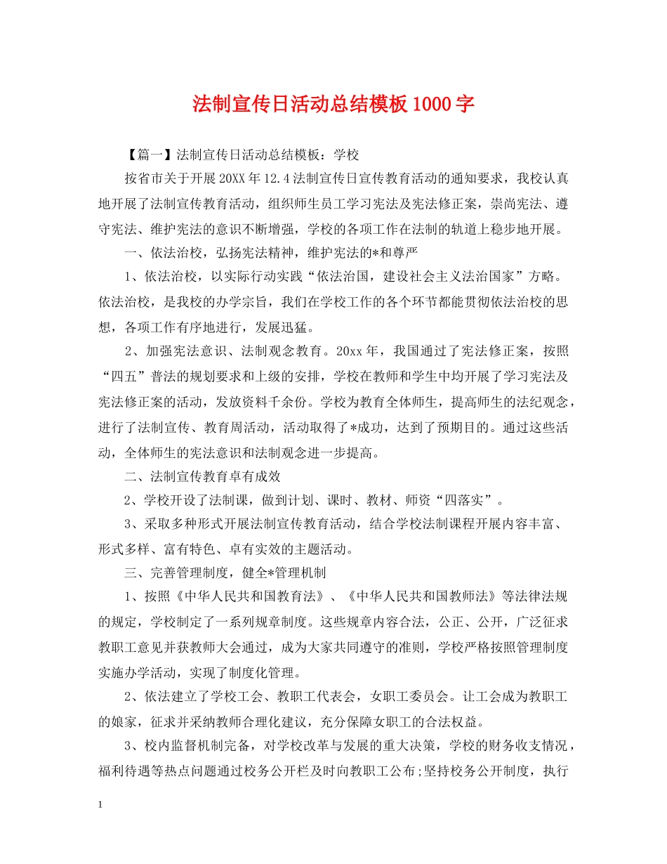 法制宣传日活动总结模板1000字 _第1页
