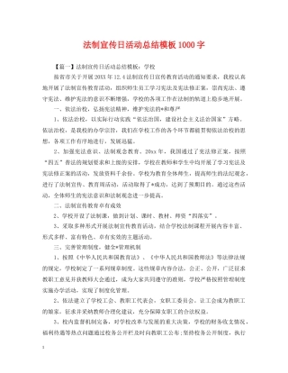 法制宣传日活动总结模板1000字 