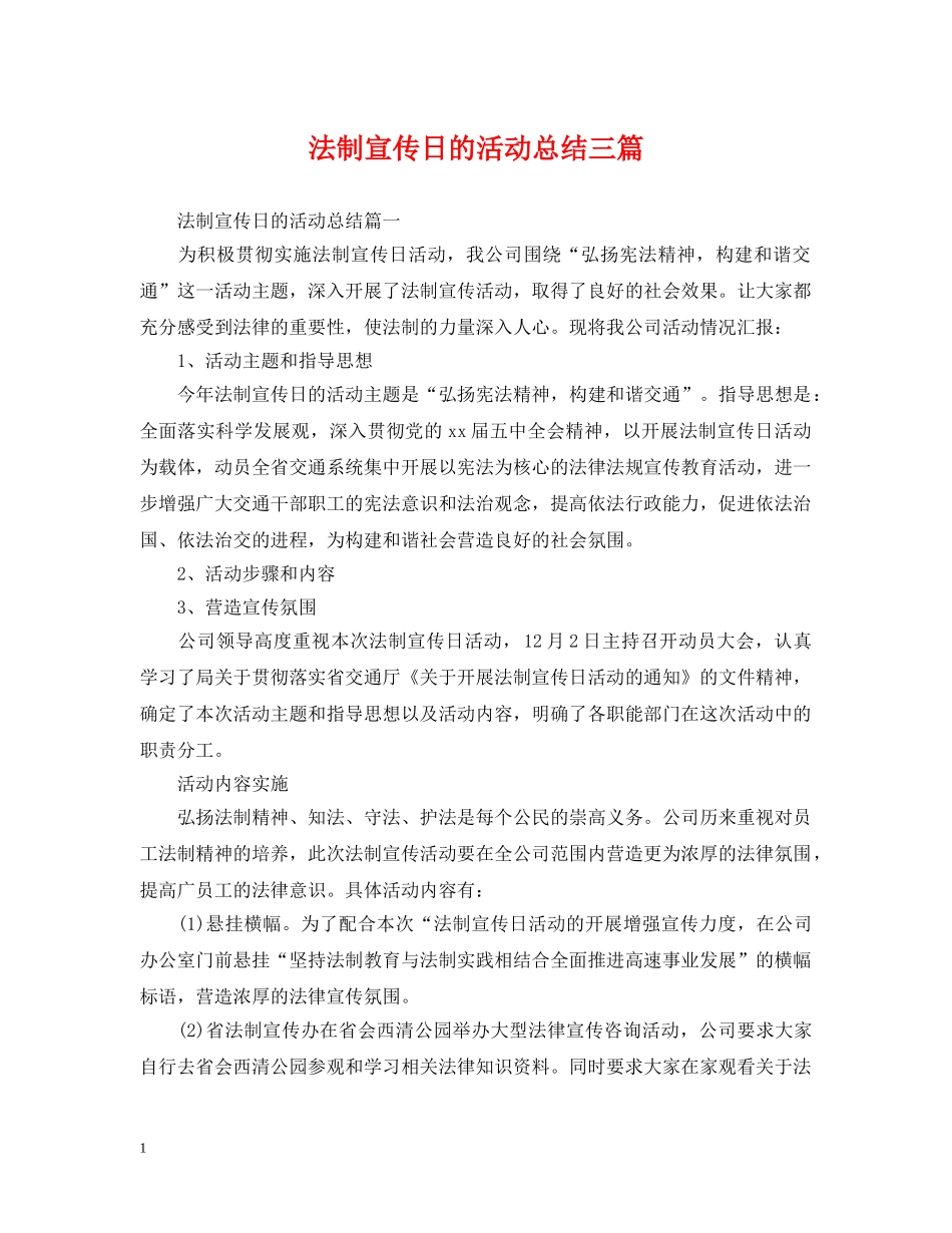 法制宣传日的活动总结三篇 _第1页