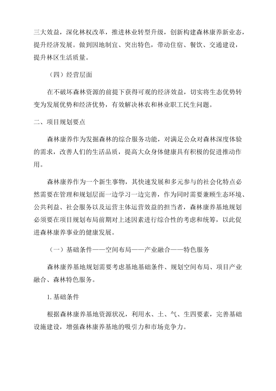 森林康养规划_第2页