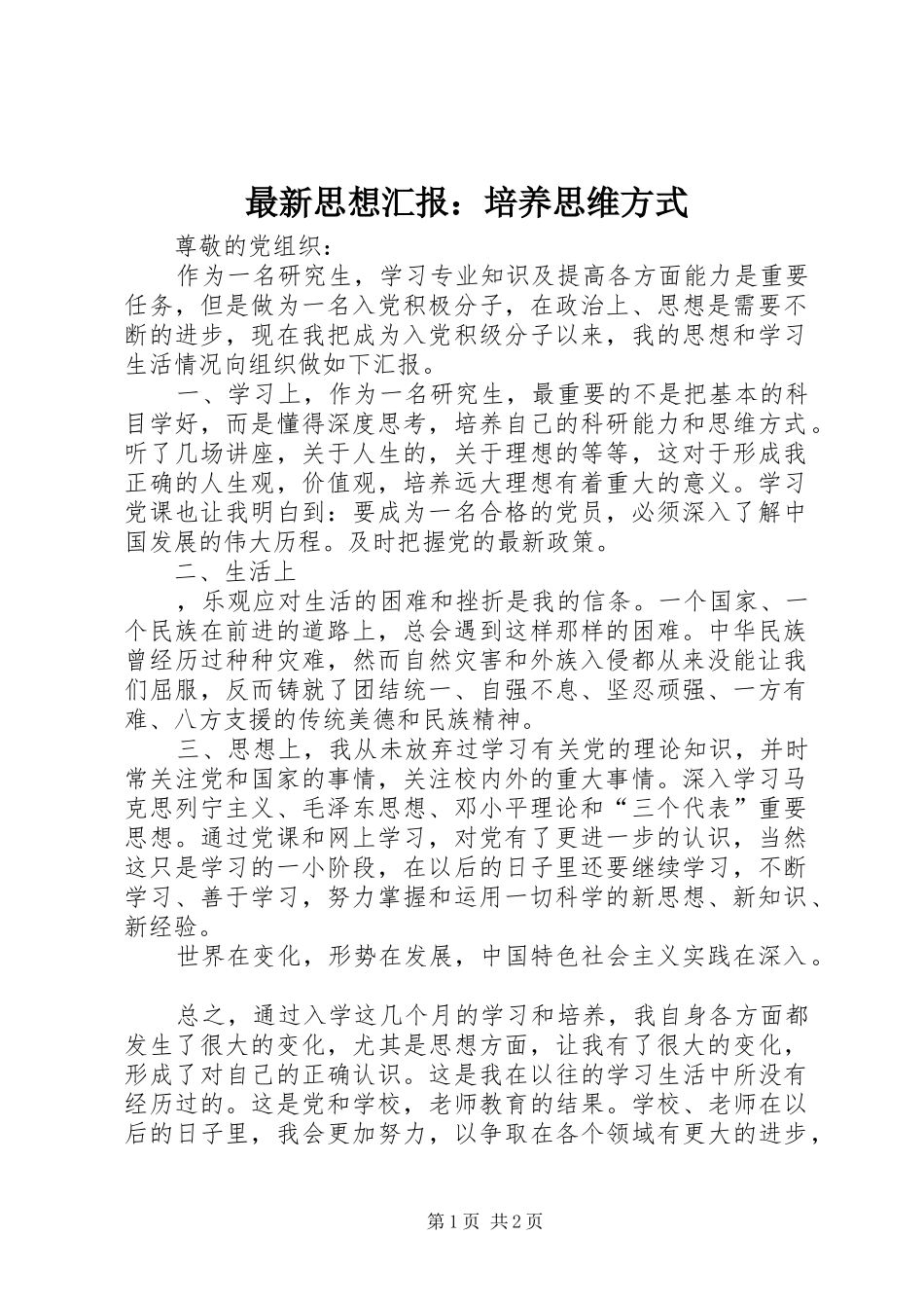 最新思想汇报：培养思维方式_第1页