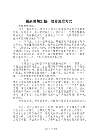 最新思想汇报：培养思维方式