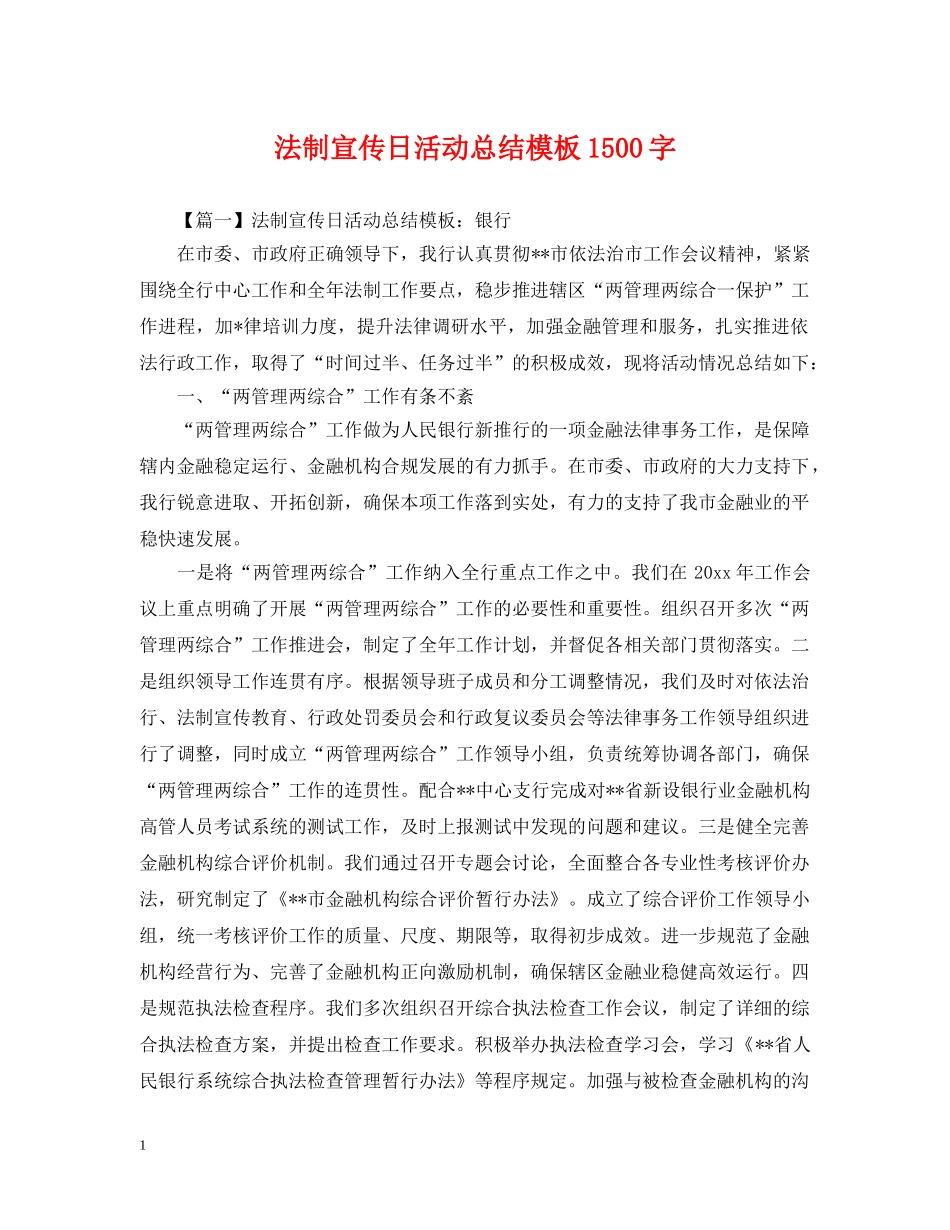 法制宣传日活动总结模板1500字 _第1页