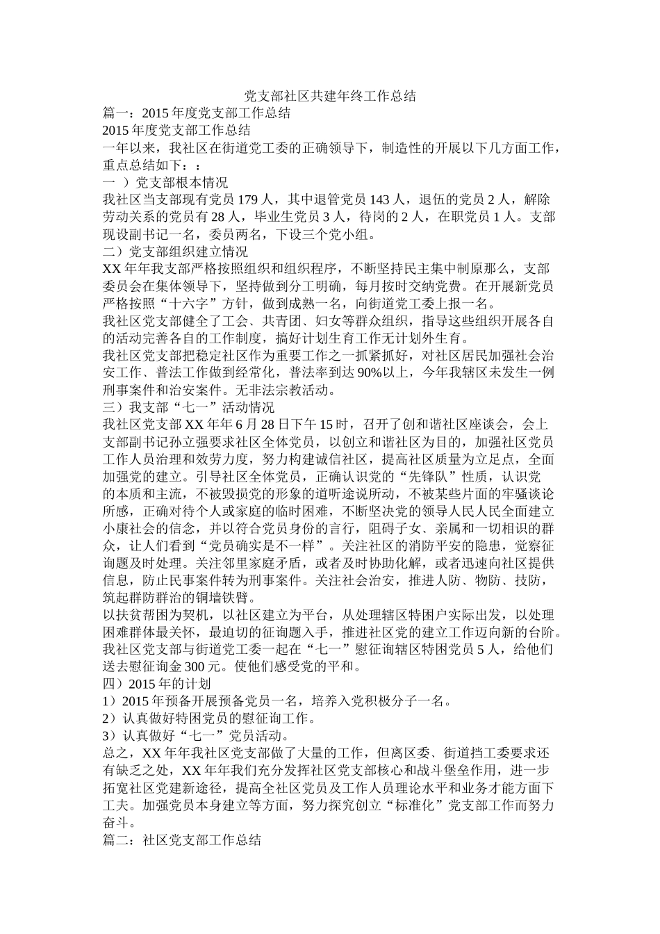 党支部社区共建年终工作总结_第1页