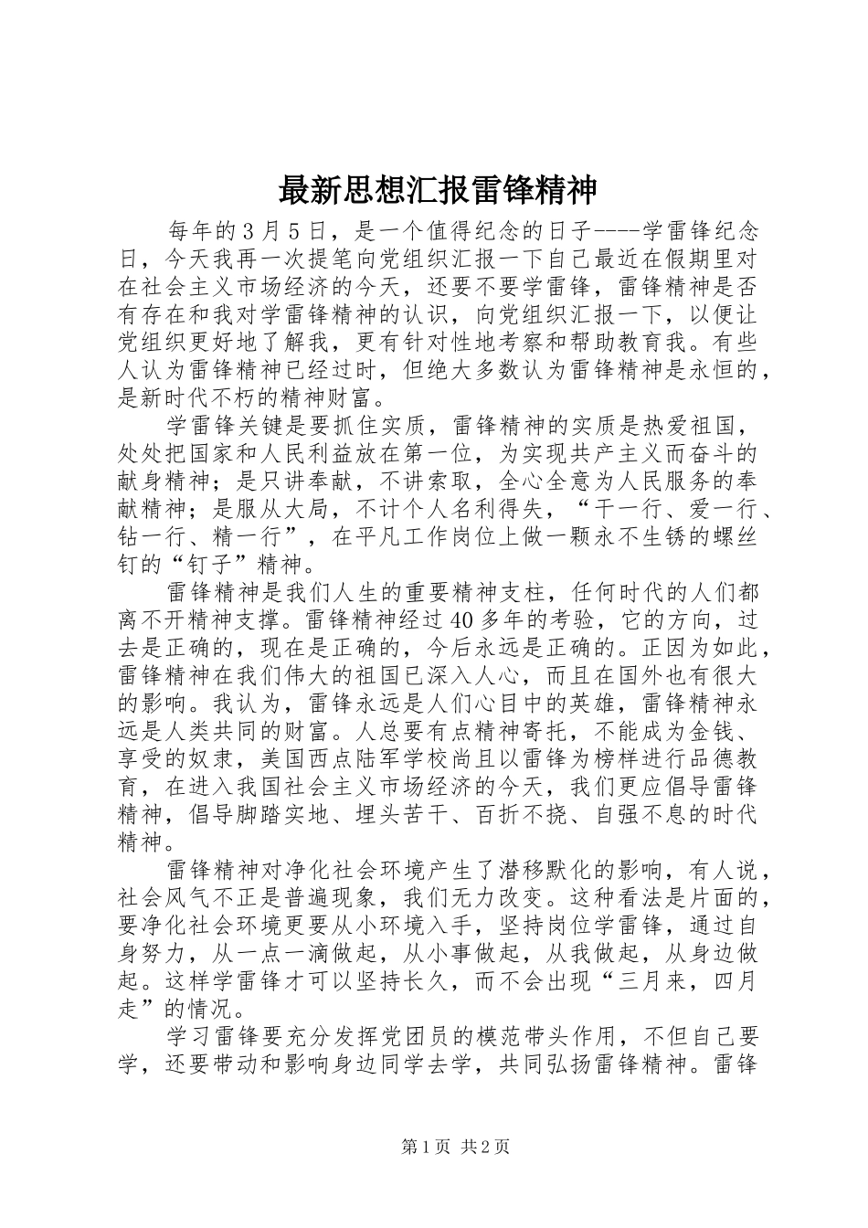 最新思想汇报雷锋精神_第1页