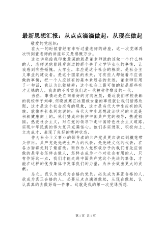 最新思想汇报：从点点滴滴做起，从现在做起