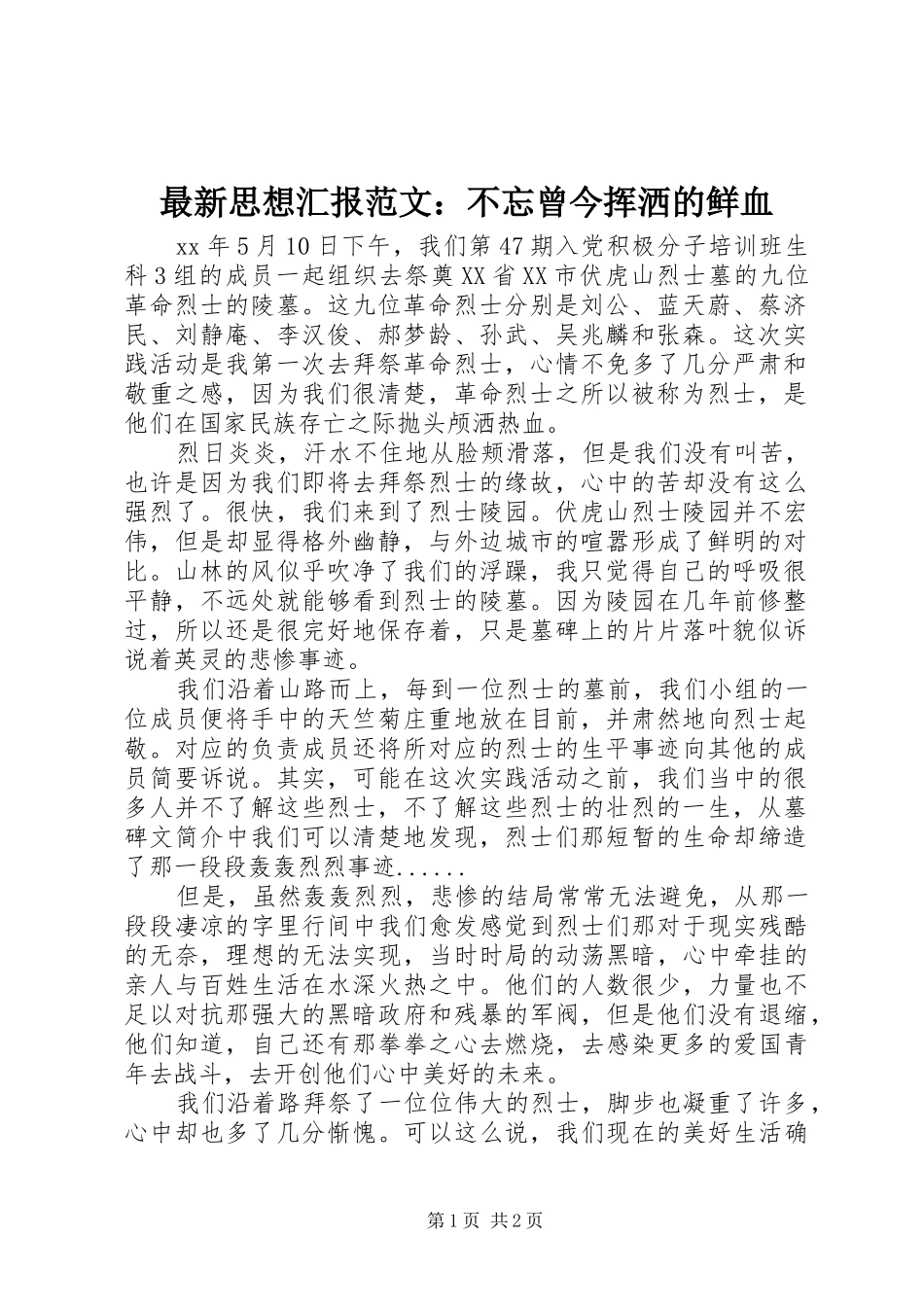 最新思想汇报范文：不忘曾今挥洒的鲜血_第1页