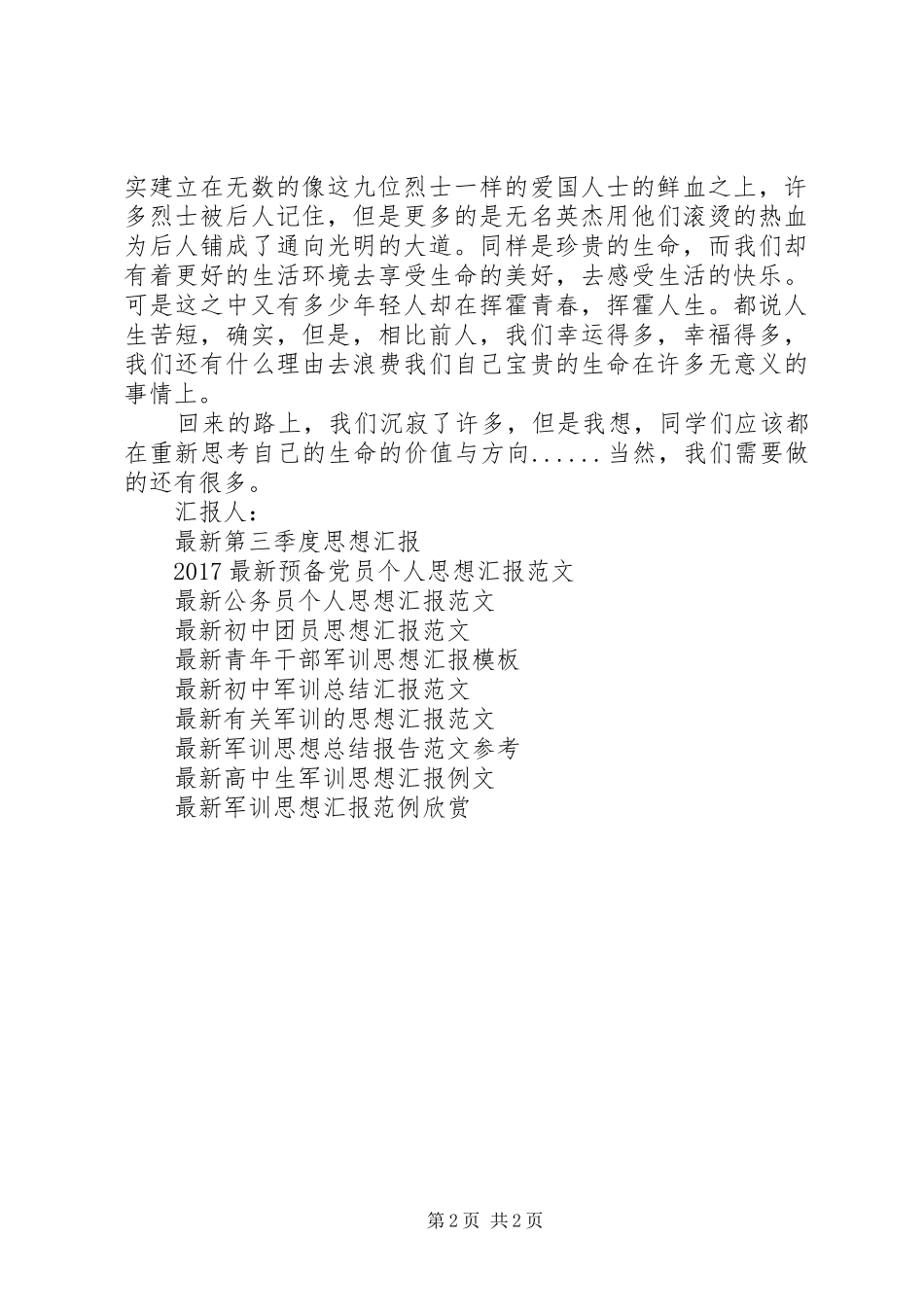最新思想汇报范文：不忘曾今挥洒的鲜血_第2页