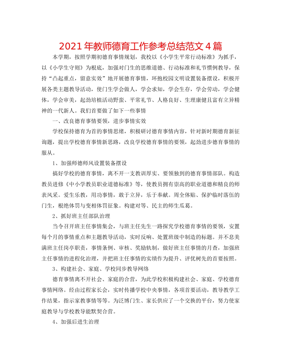 2021年教师德育工作参考总结范文4篇_第1页