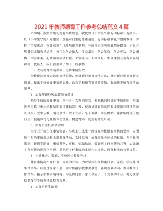 2021年教师德育工作参考总结范文4篇
