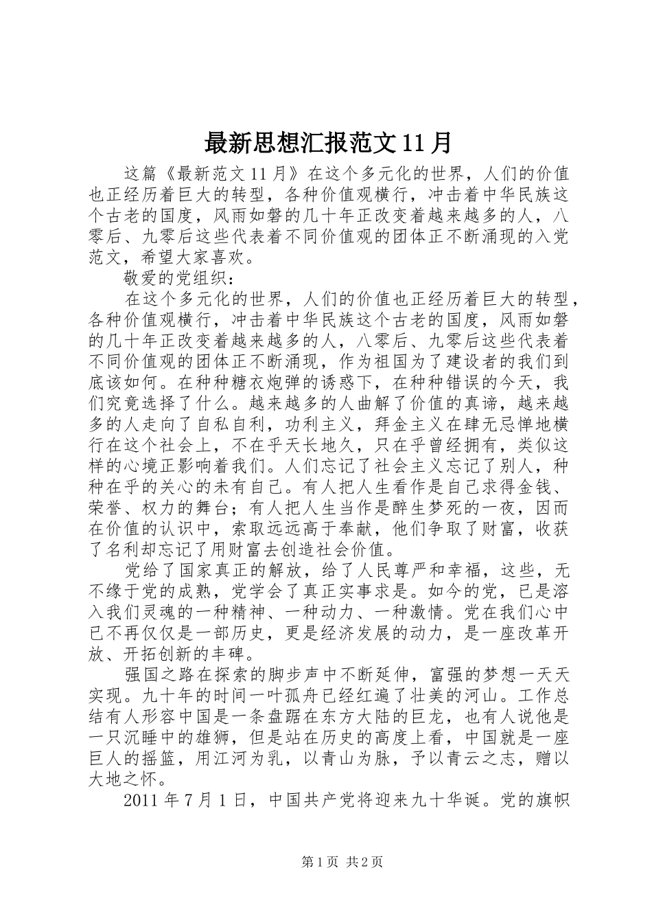 最新思想汇报范文11月_第1页