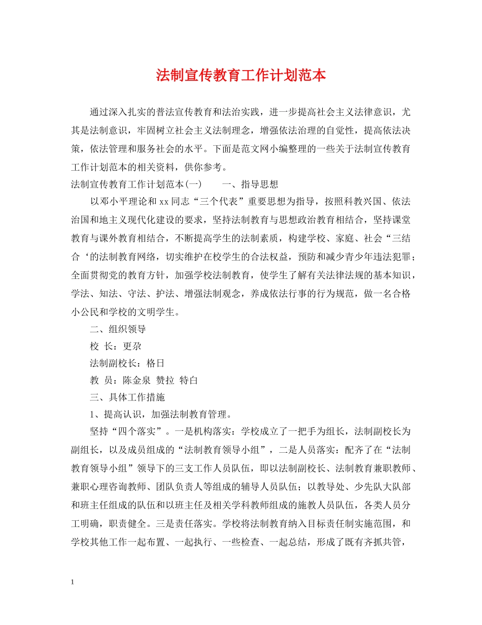 法制宣传教育工作计划范本 _第1页