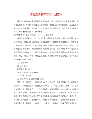法制宣传教育工作计划范本 