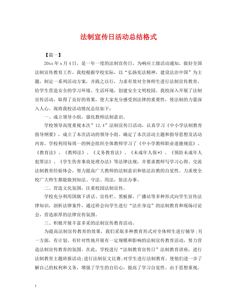 法制宣传日活动总结格式 _第1页