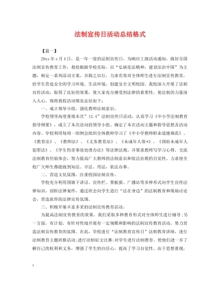 法制宣传日活动总结格式 