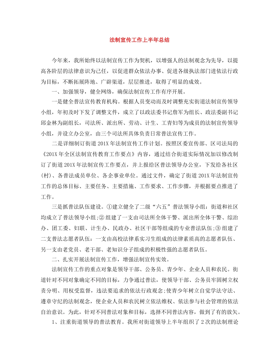 法制宣传工作上半年总结 _第1页