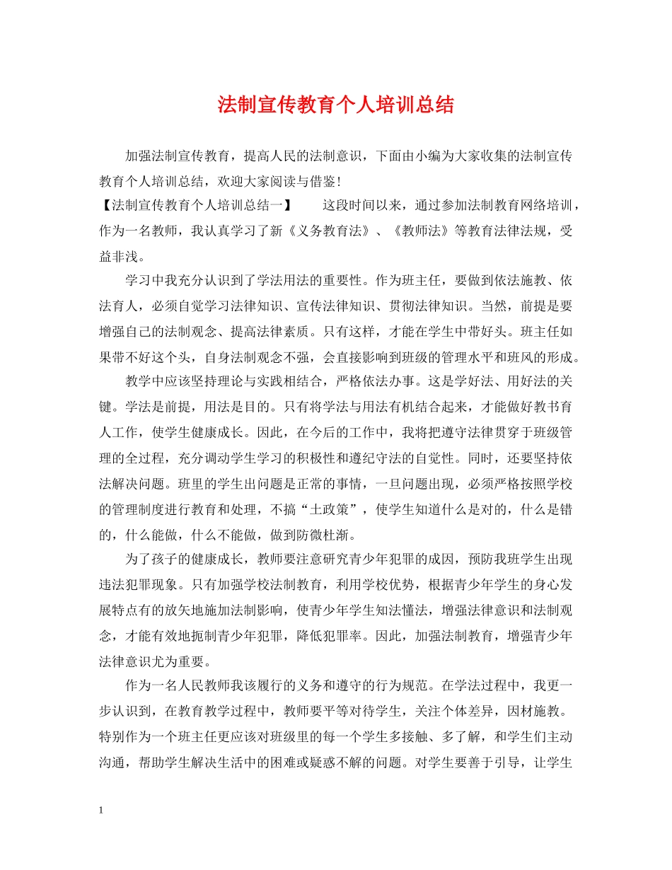 法制宣传教育个人培训总结 _第1页