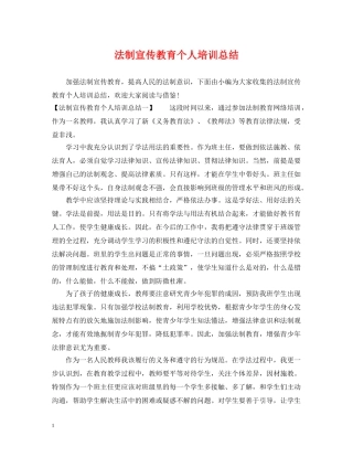 法制宣传教育个人培训总结 