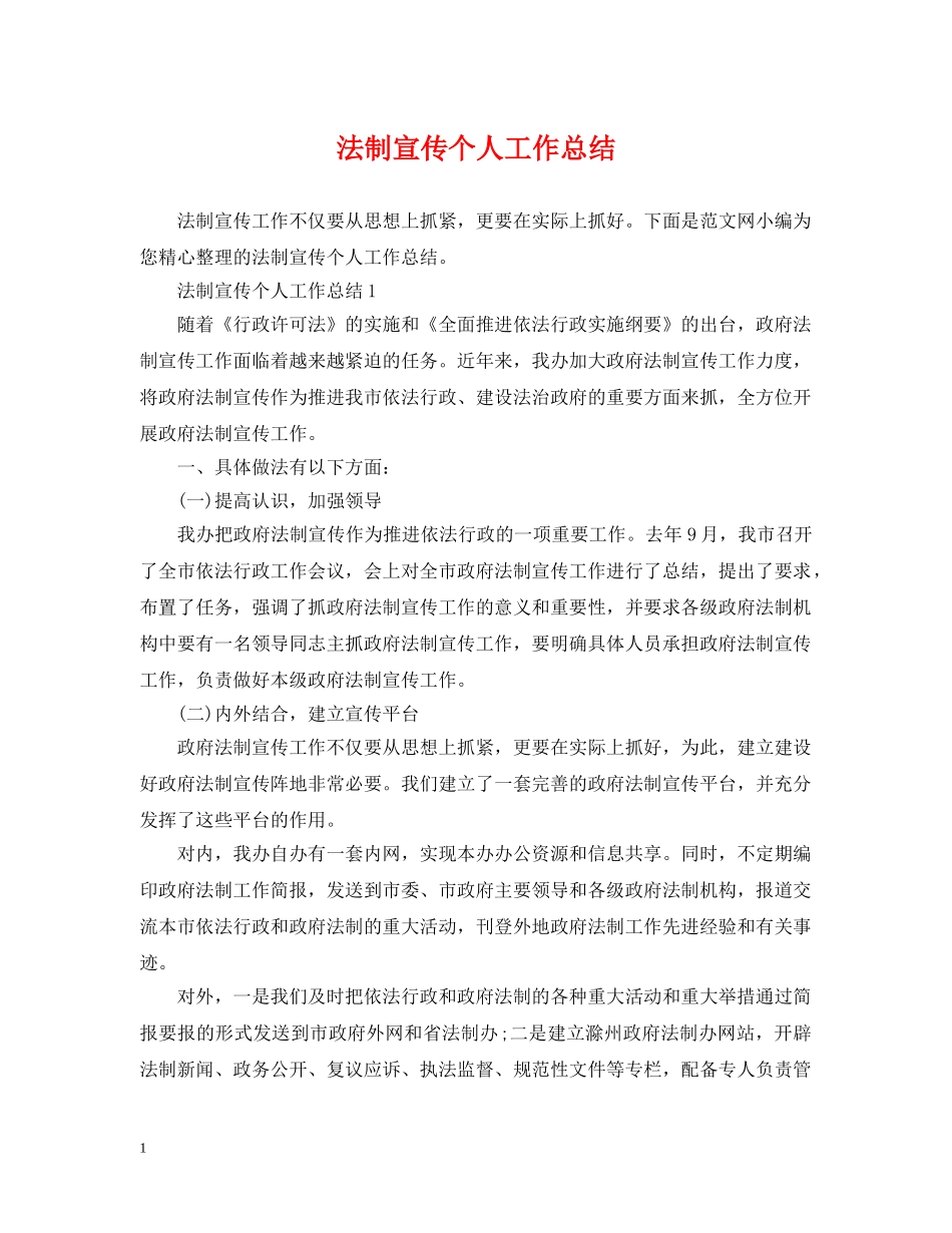法制宣传个人工作总结 _第1页