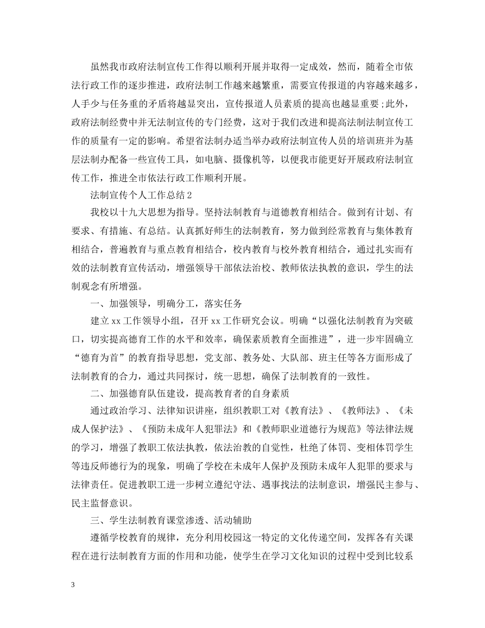 法制宣传个人工作总结 _第3页