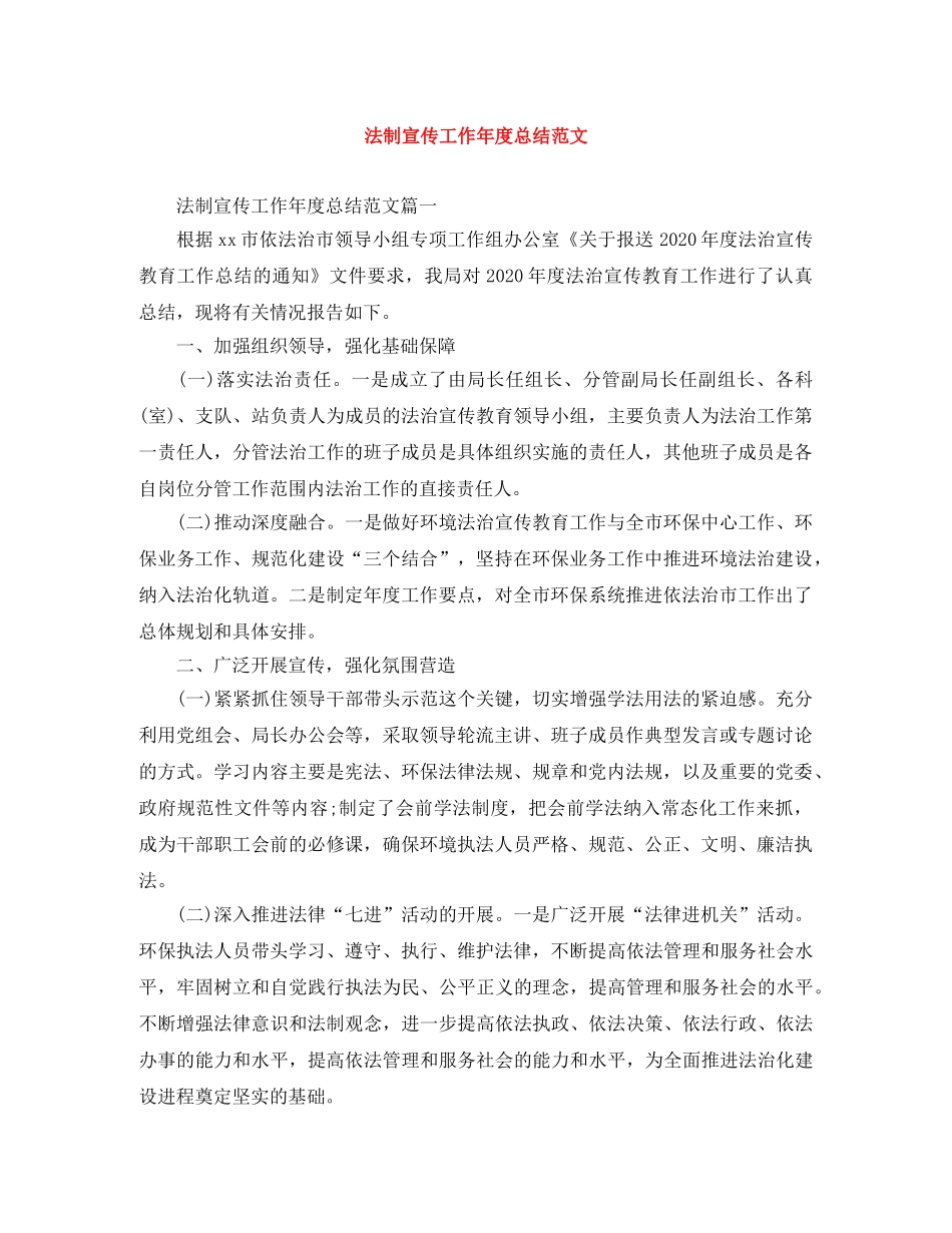 法制宣传工作年度总结范文 _第1页