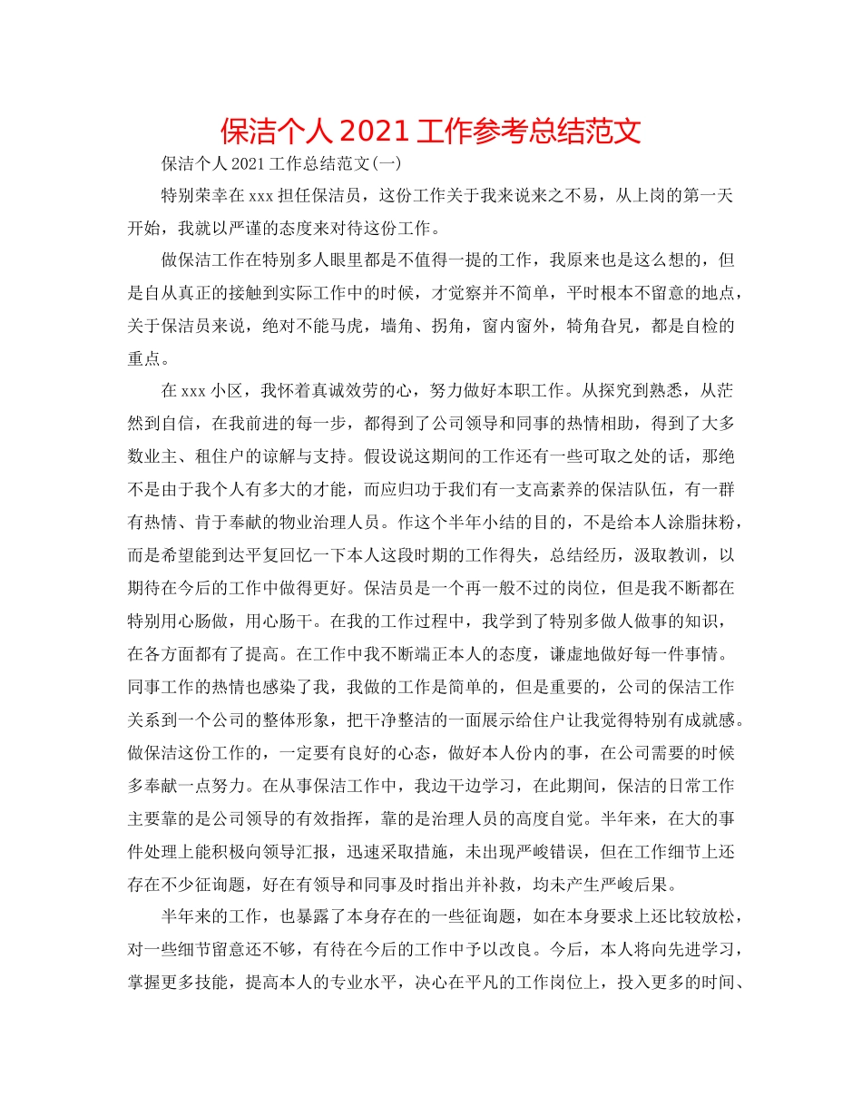 保洁个人工作参考总结范文_第1页