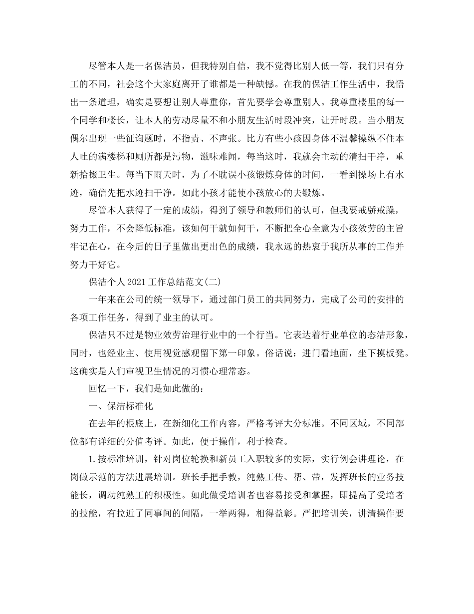 保洁个人工作参考总结范文_第3页