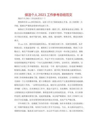 保洁个人工作参考总结范文