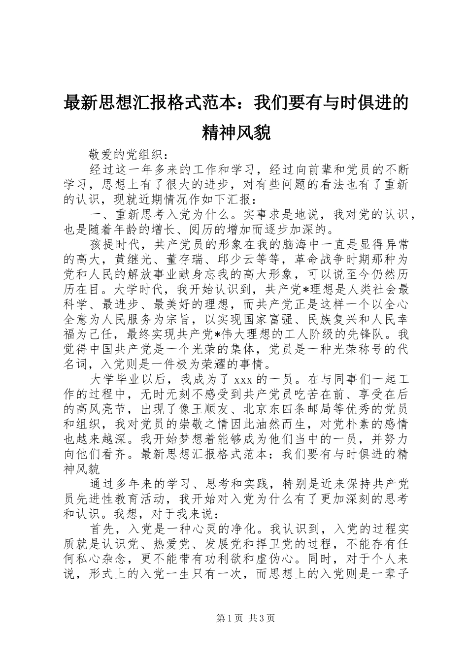 最新思想汇报格式范本：我们要有与时俱进的精神风貌_第1页