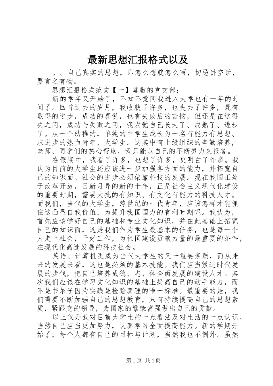 最新思想汇报格式以及_第1页