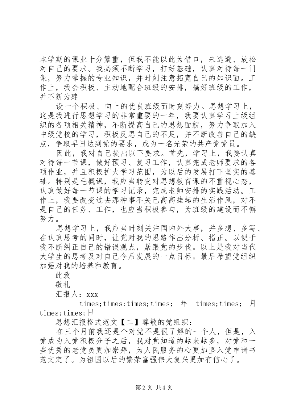 最新思想汇报格式以及_第2页