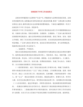 法制宣传下半年工作总结范文 
