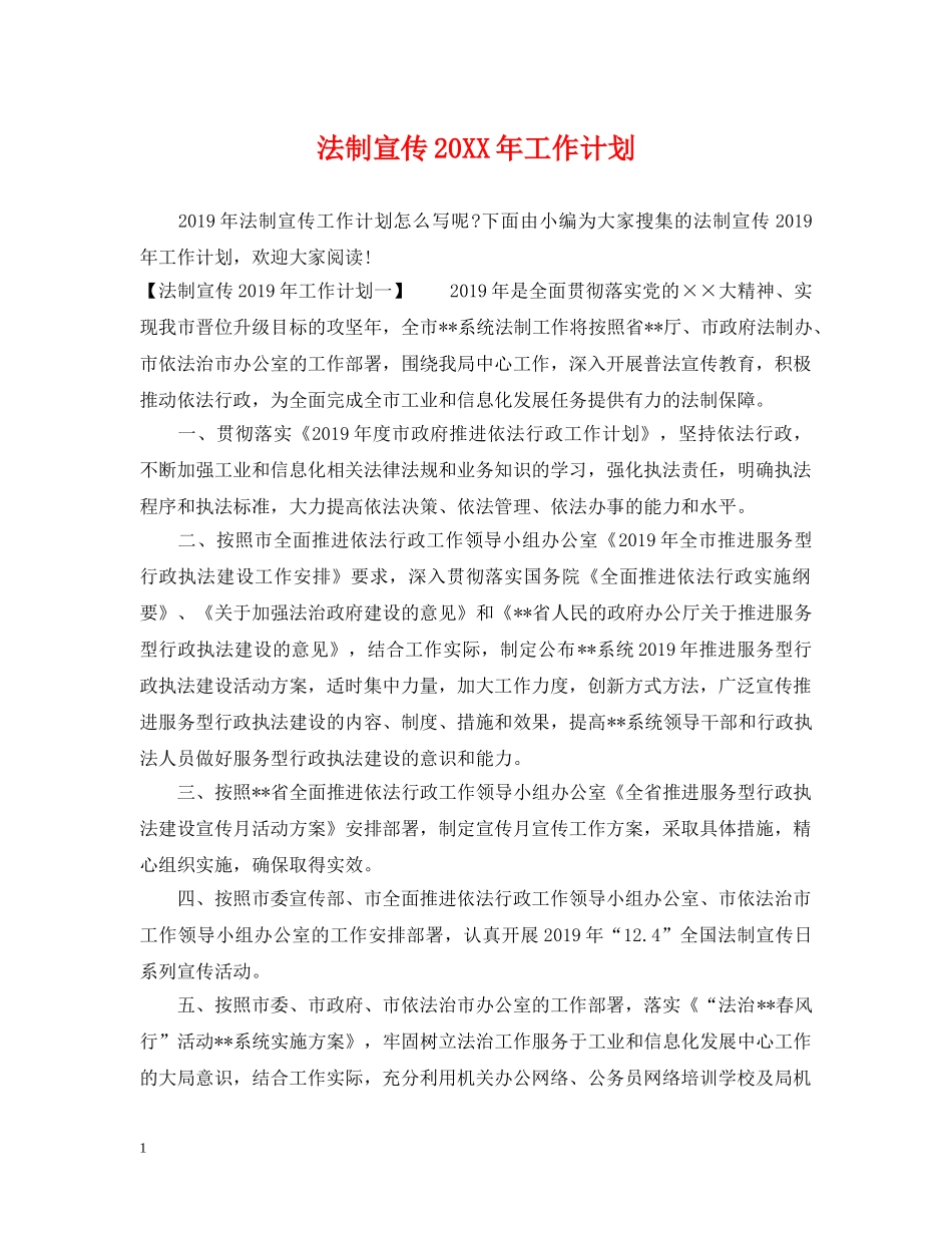 法制宣传20XX年工作计划 _第1页