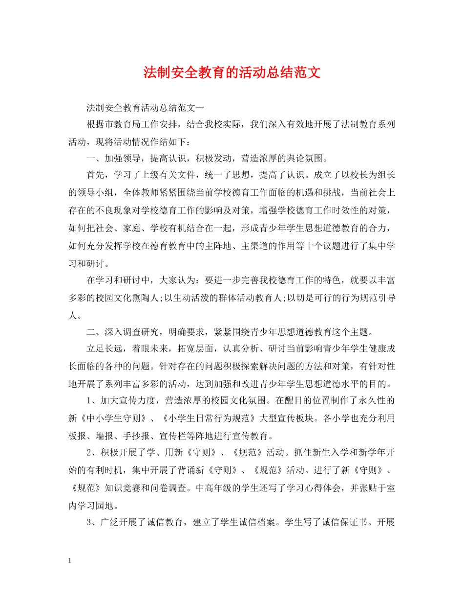 法制安全教育的活动总结范文 _第1页