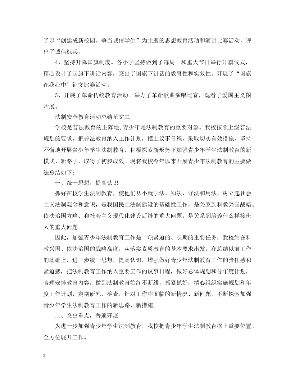 法制安全教育的活动总结范文 _第2页
