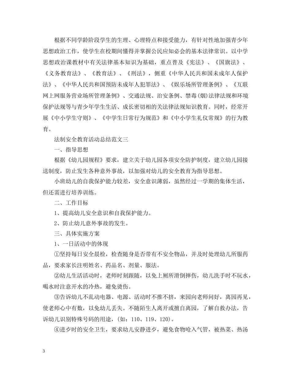 法制安全教育的活动总结范文 _第3页