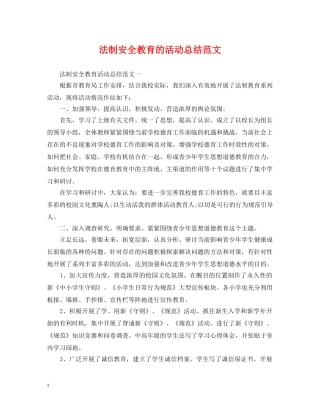 法制安全教育的活动总结范文 