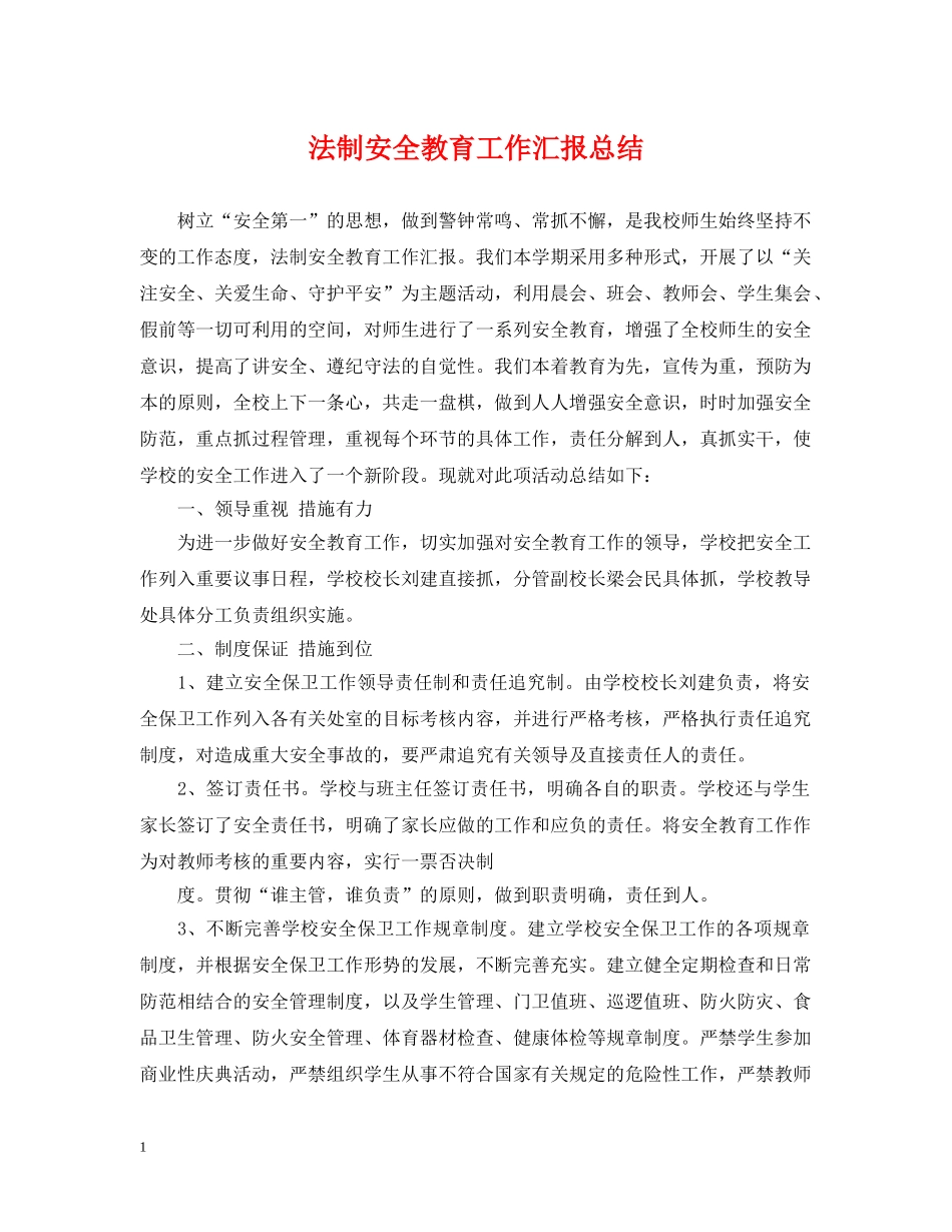 法制安全教育工作汇报总结 _第1页