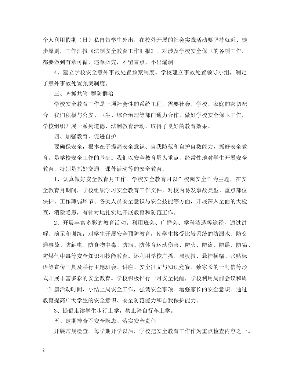 法制安全教育工作汇报总结 _第2页